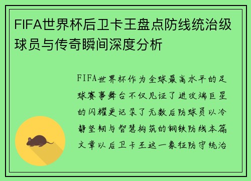 FIFA世界杯后卫卡王盘点防线统治级球员与传奇瞬间深度分析 FIFA世界杯后卫卡王盘点防线统治级球员与传奇瞬间深度分析