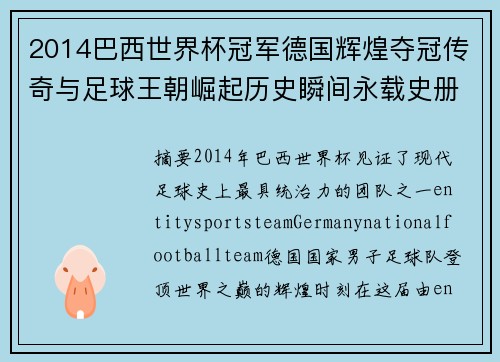 2014巴西世界杯冠军德国辉煌夺冠传奇与足球王朝崛起历史瞬间永载史册 2014巴西世界杯冠军德国辉煌夺冠传奇与足球王朝崛起历史瞬间永载史册