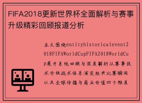 FIFA2018更新世界杯全面解析与赛事升级精彩回顾报道分析 FIFA2018更新世界杯全面解析与赛事升级精彩回顾报道分析