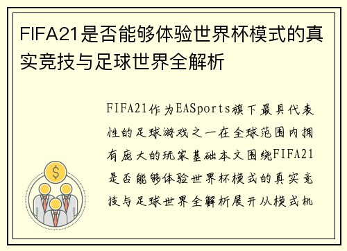 FIFA21是否能够体验世界杯模式的真实竞技与足球世界全解析 FIFA21是否能够体验世界杯模式的真实竞技与足球世界全解析